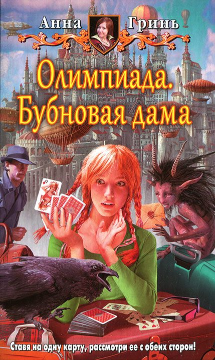 Обложка книги «Бубновая дама»