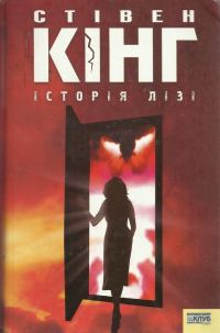 Обложка книги «Історія Лізі»