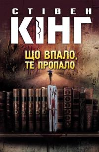 Обложка книги «Що впало, те пропало»