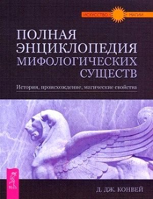 Обложка книги «Полная энциклопедия мифологических существ. История. Происхождение. Магические свойства»