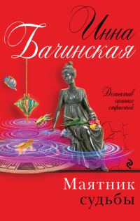 Обложка книги «Маятник судьбы»