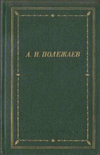 Обложка книги «Стихотворения и поэмы»