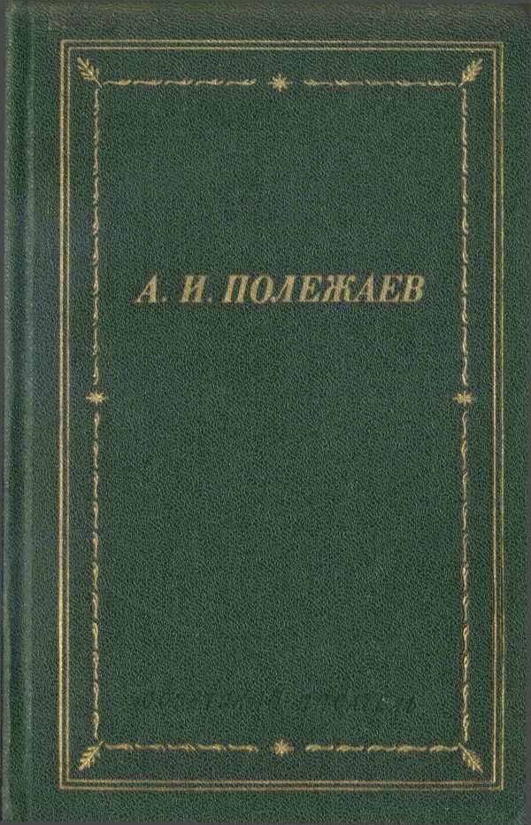 Обложка книги «Стихотворения и поэмы»
