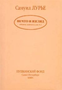 Обложка книги «Нечто и взгляд»