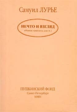 Обложка книги «Нечто и взгляд»