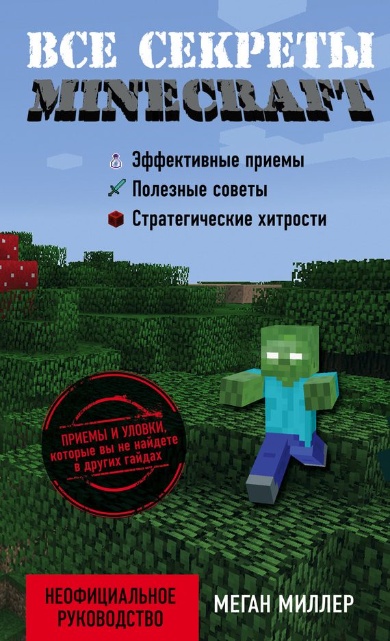 Обложка книги «Все секреты Minecraft»