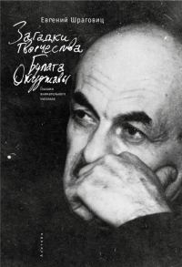 Обложка книги «Загадки творчества Булата Окуджавы: глазами внимательного читателя»