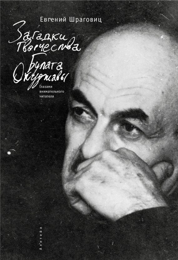 Обложка книги «Загадки творчества Булата Окуджавы: глазами внимательного читателя»