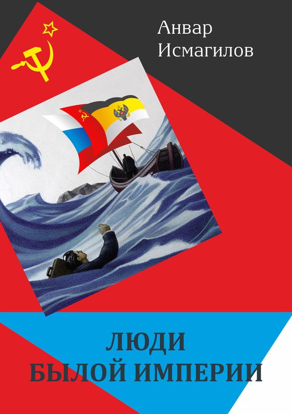 Обложка книги «Люди былой империи»