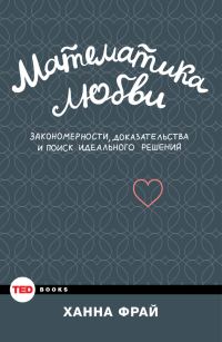 Обложка книги «Математика любви. Закономерности, доказательства и поиск идеального решения»