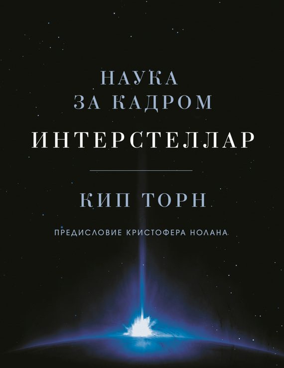 Обложка книги «Интерстеллар: наука за кадром»