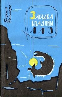 Обложка книги «Загадка впадины Лао. Соната-фантазия»