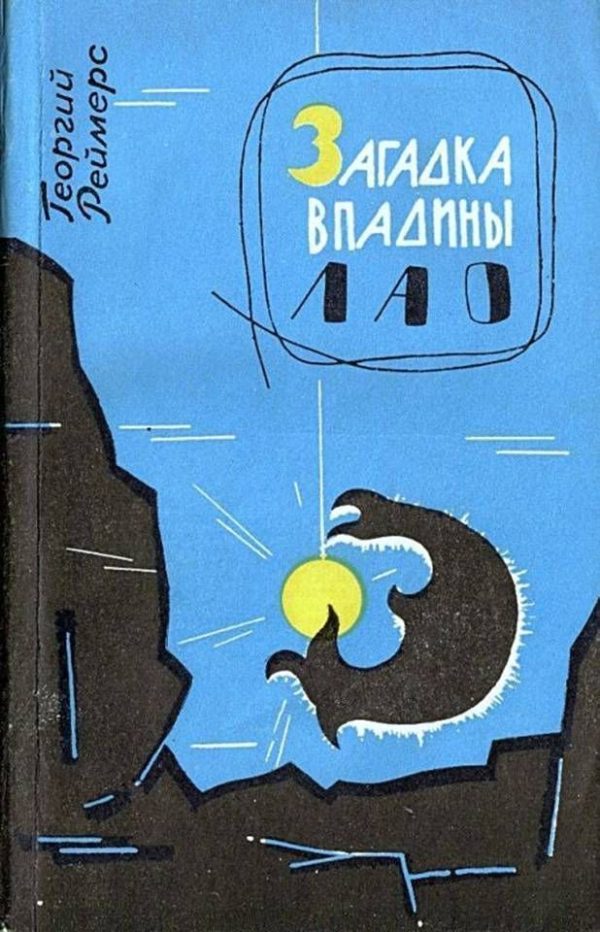 Обложка книги «Загадка впадины Лао. Соната-фантазия»