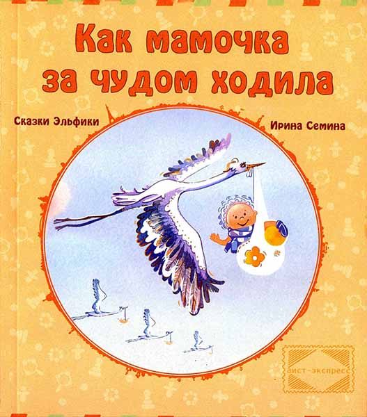 Обложка книги «Как мамочка за чудом ходила»
