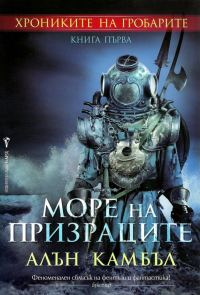 Обложка книги «Море на призраците»