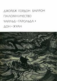 Обложка книги «Дон-Жуан»