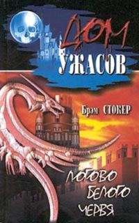 Обложка книги «Логово Белого червя»