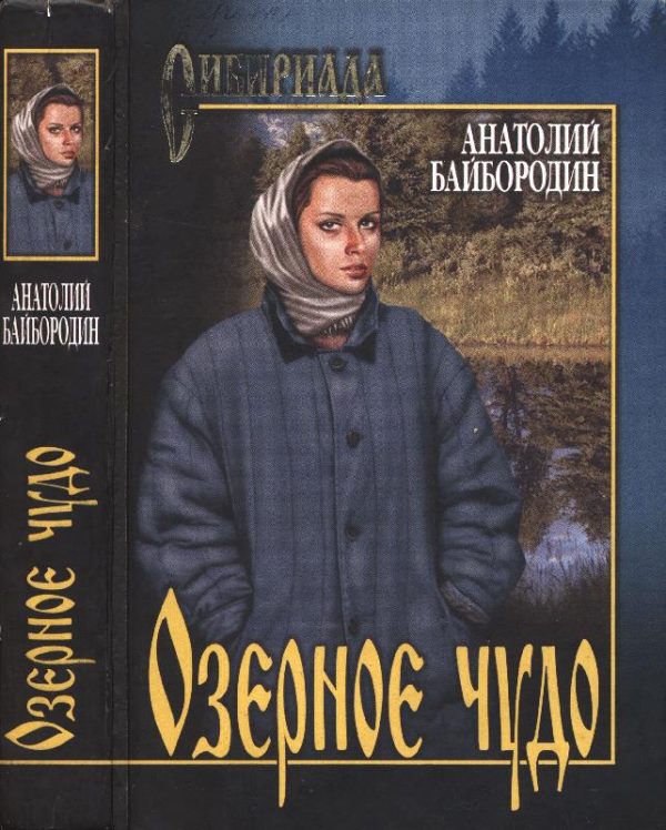 Обложка книги «Озёрное чудо»