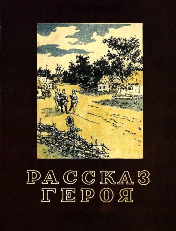 Обложка книги «Рассказ героя»