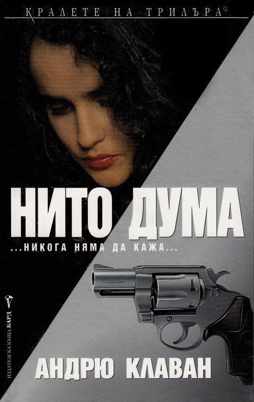 Обложка книги «Нито дума»