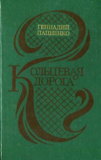 Обложка книги «Кольцевая дорога (сборник)»