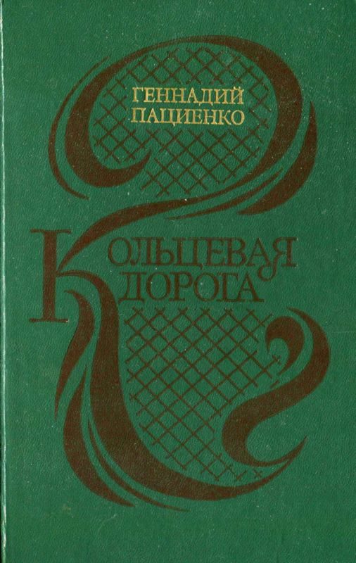 Обложка книги «Кольцевая дорога (сборник)»