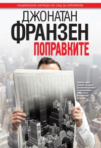 Обложка книги «Поправките»