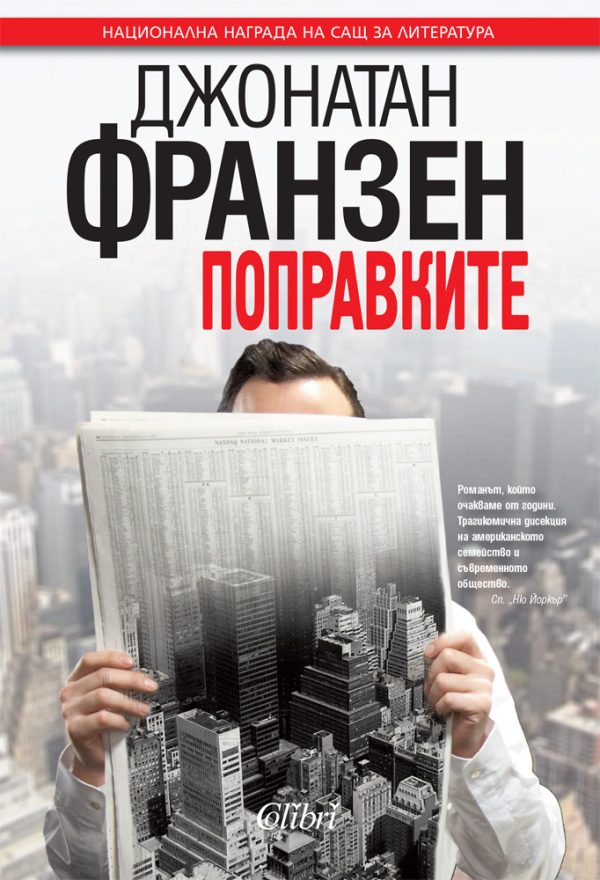 Обложка книги «Поправките»