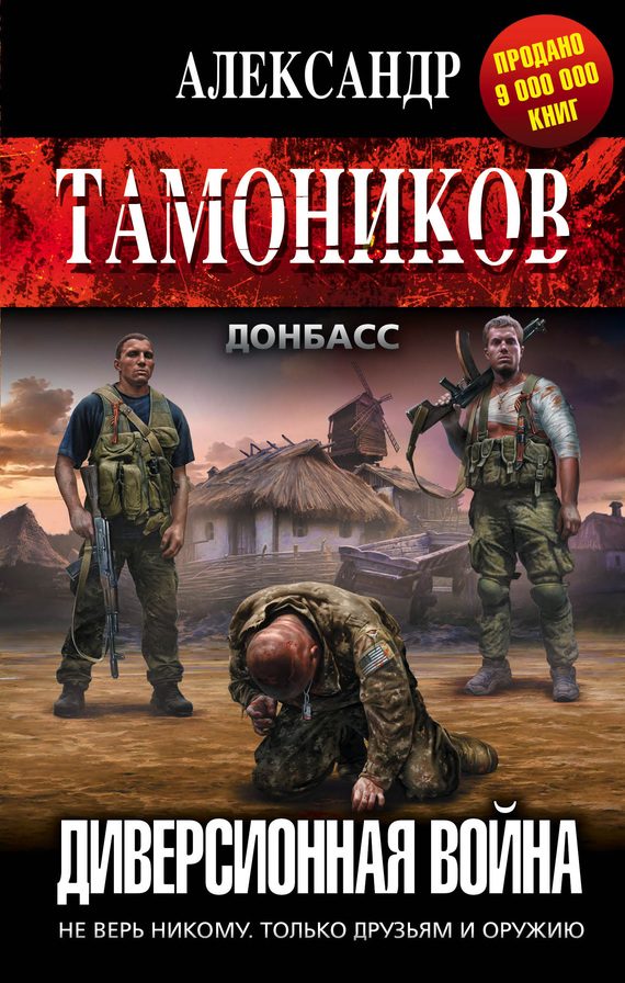 Обложка книги «Диверсионная война»