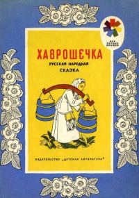 Обложка книги «Хаврошечка»