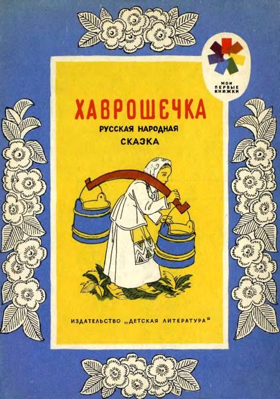 Обложка книги «Хаврошечка»