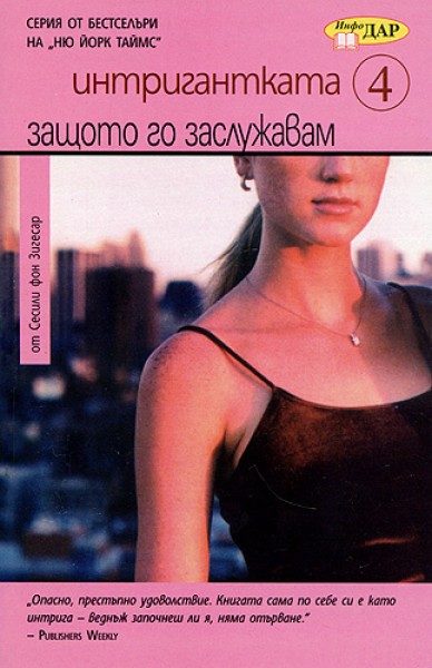Обложка книги «Защото го заслужавам»