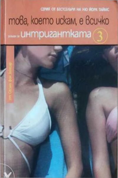 Обложка книги «Това, което искам, е всичко»