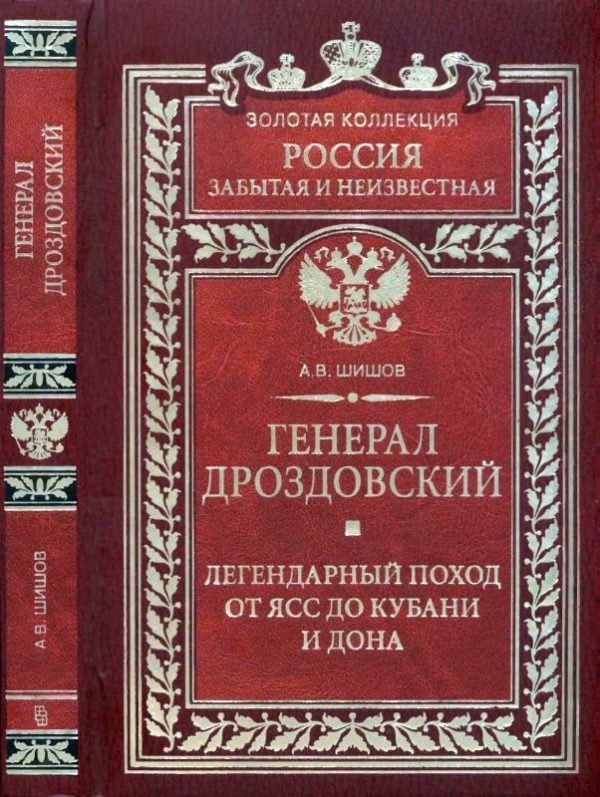 Обложка книги «Генерал Дроздовский. Легендарный поход от Ясс до Кубани и Дона»