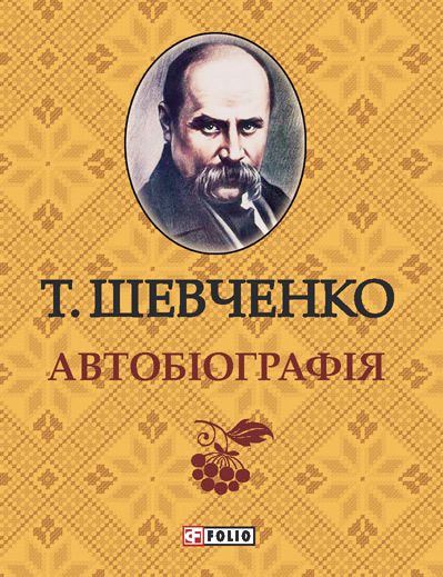 Обложка книги «Автобиография»