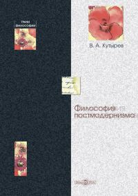 Обложка книги «Философия постмодернизма»