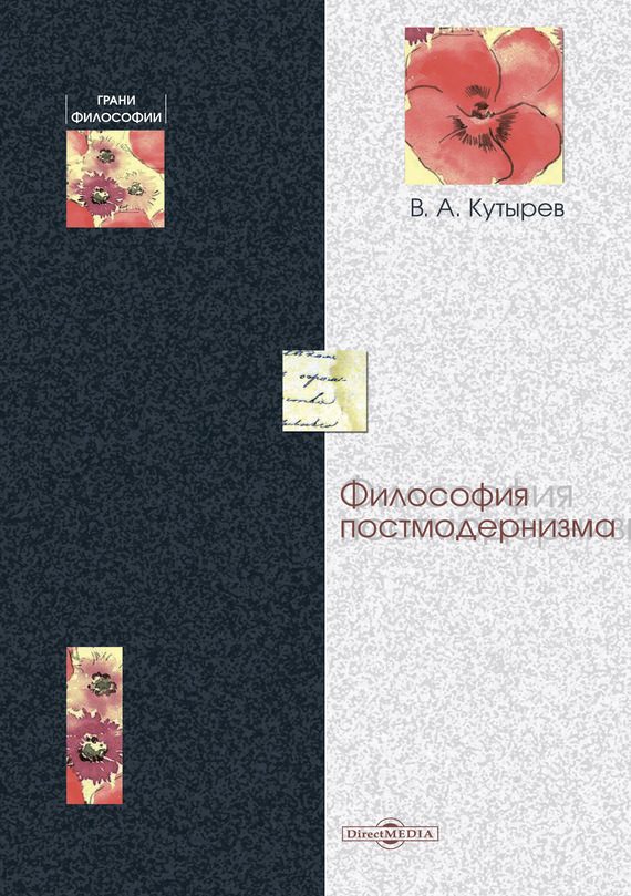 Обложка книги «Философия постмодернизма»