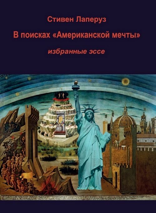 Обложка книги «В поисках «Американской мечты» — Избранные эссе»