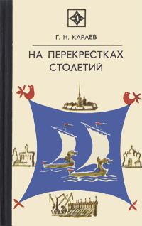 Обложка книги «На перекрестках столетий»