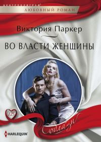 Обложка книги «Во власти женщины»