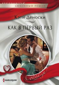 Обложка книги «Как в первый раз»