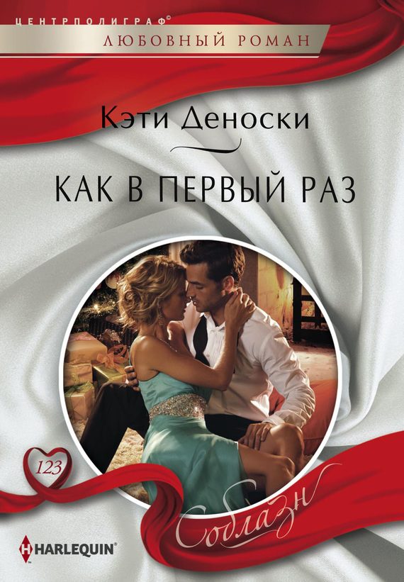 Обложка книги «Как в первый раз»
