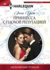 Обложка книги «Принцесса с плохой репутацией»