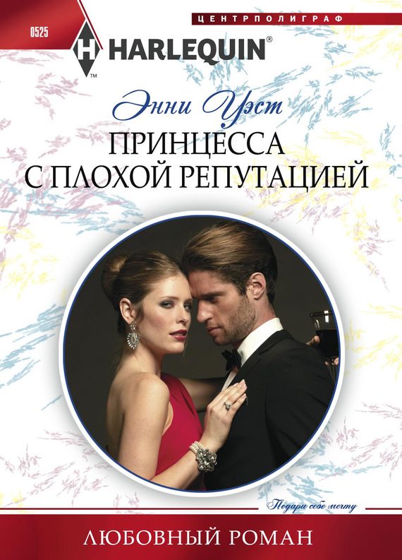 Обложка книги «Принцесса с плохой репутацией»