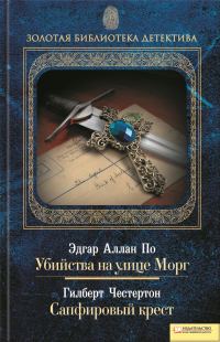 Обложка книги «Убийства на улице Морг. Сапфировый крест»