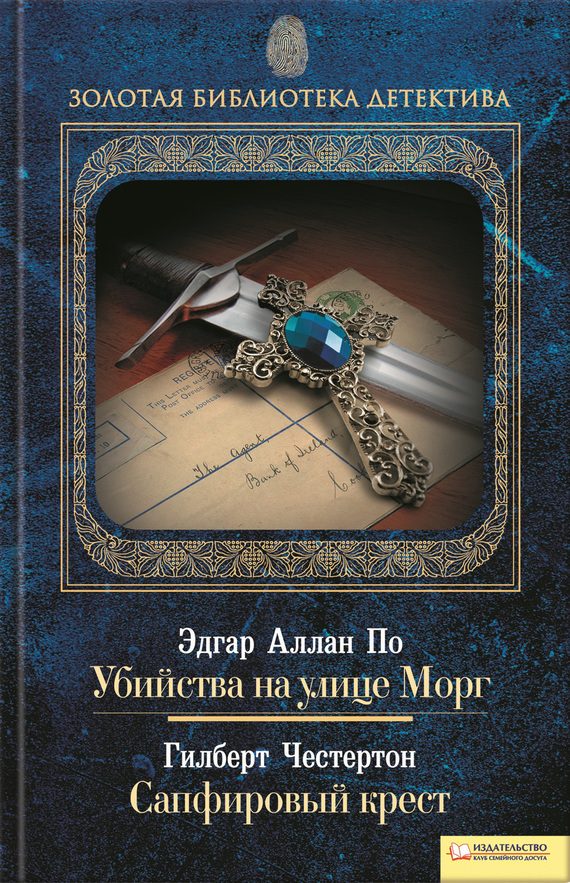 Обложка книги «Убийства на улице Морг. Сапфировый крест»