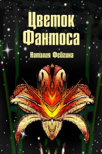 Обложка книги «Цветок Фантоса. Романс для княгини»