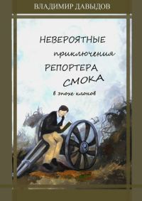 Обложка книги «Невероятные приключения репортёра Смока в Эпохе клонов»