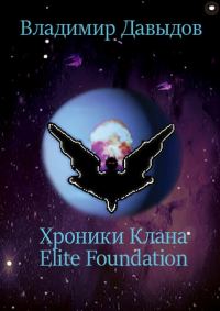 Обложка книги «Хроники Клана Elite Foundation»