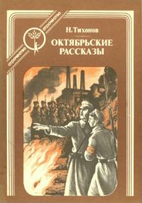 Обложка книги «Октябрьские рассказы»